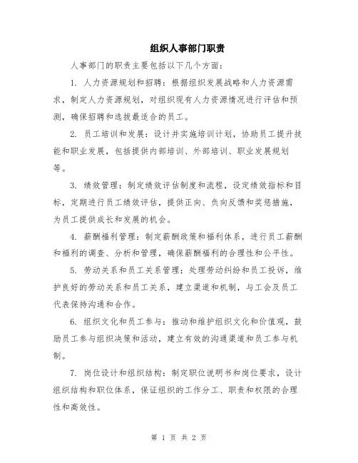 组织人事部门职责