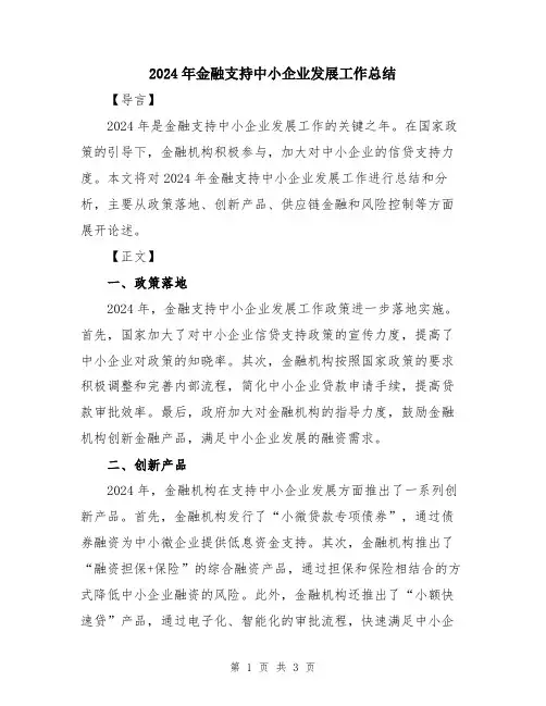 2024年金融支持中小企业发展工作总结