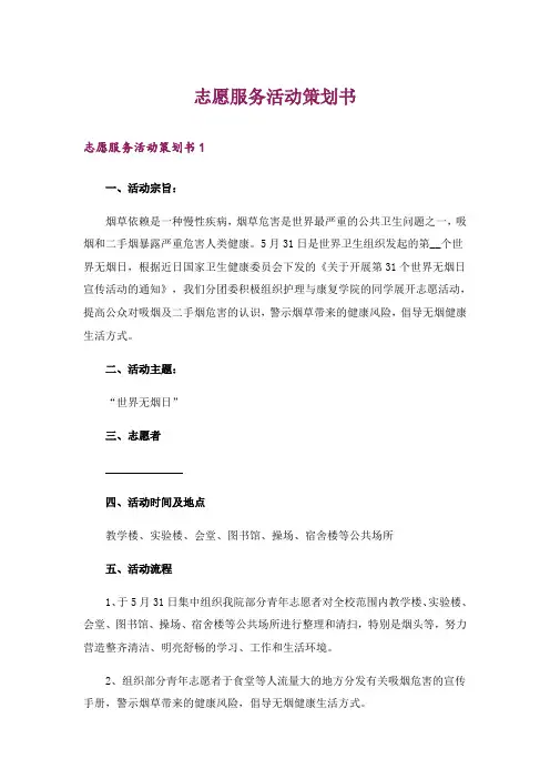 志愿服务活动策划书