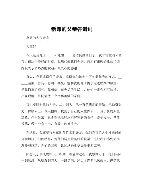 新郎的父亲答谢词