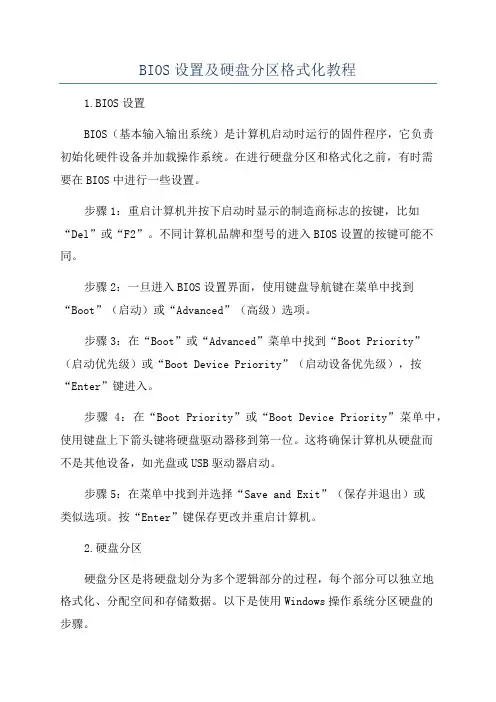 BIOS设置及硬盘分区格式化教程