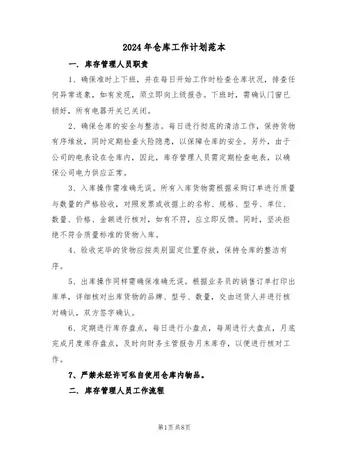 2024年仓库工作计划范本（四篇）