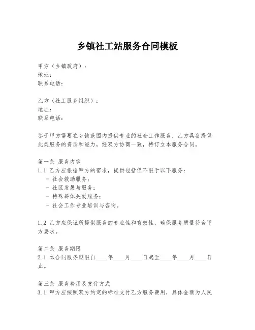 乡镇社工站服务合同模板