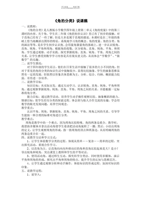 《角的分类和画角》说课稿