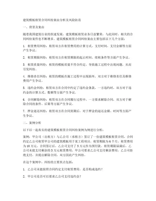 建筑模板租赁合同纠纷案由
