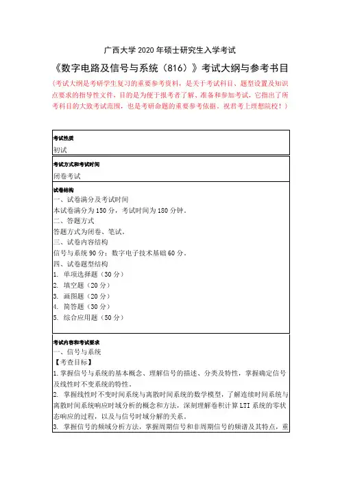 广西大学2020年硕士研究生入学考试《数字电路及信号与系统(816)》考试大纲与参考书目