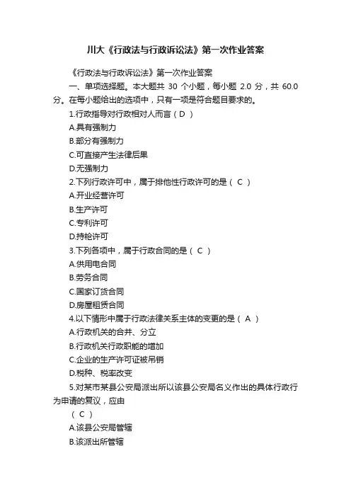 川大《行政法与行政诉讼法》第一次作业答案