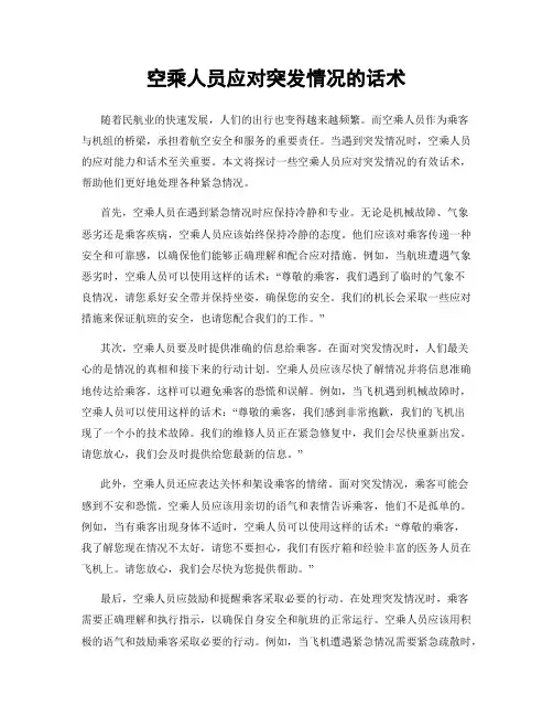 空乘人员应对突发情况的话术