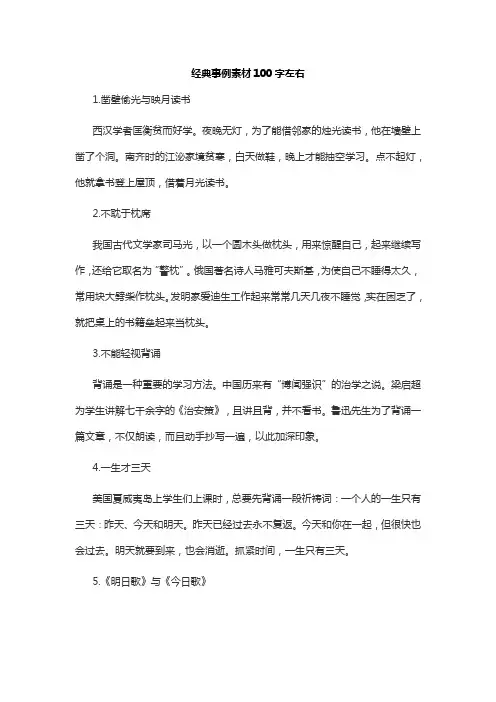 经典事例素材100字左右