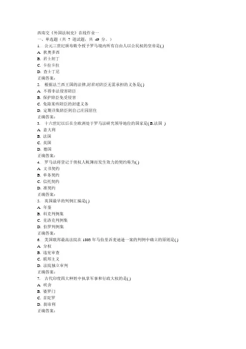 秋西南交《外国法制史》在线作业一