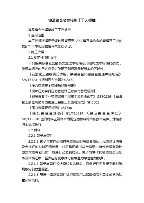镍及镍合金焊接施工工艺标准