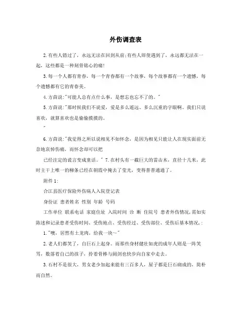 外伤调查表
