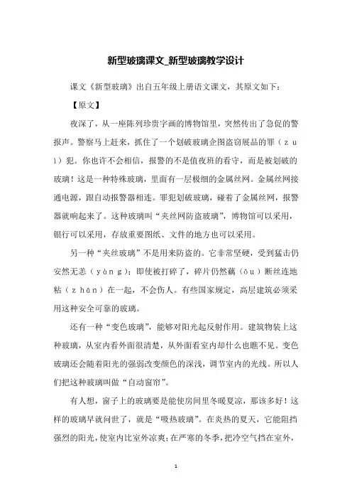 新型玻璃课文_新型玻璃教学设计