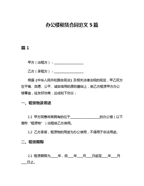 办公楼租赁合同范文5篇