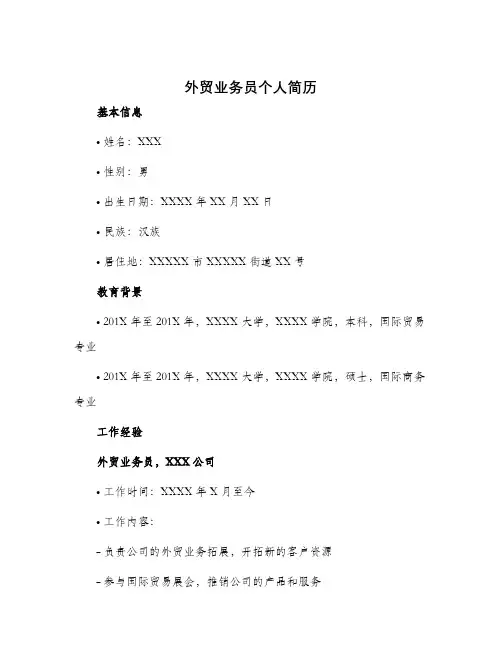 外贸业务员个人简历外贸业务员毕业生个人简历