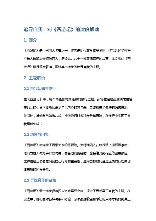 追寻自我：对《西游记》的深度解读