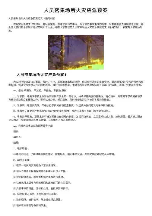 人员密集场所火灾应急预案
