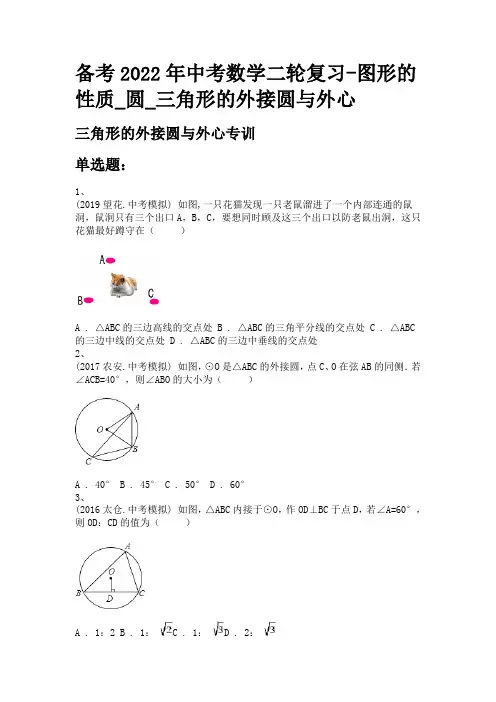 备考2022年中考数学二轮复习-图形的性质_圆_三角形的外接圆与外心