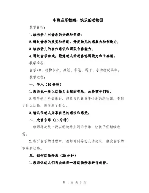 中班音乐教案：快乐的动物园