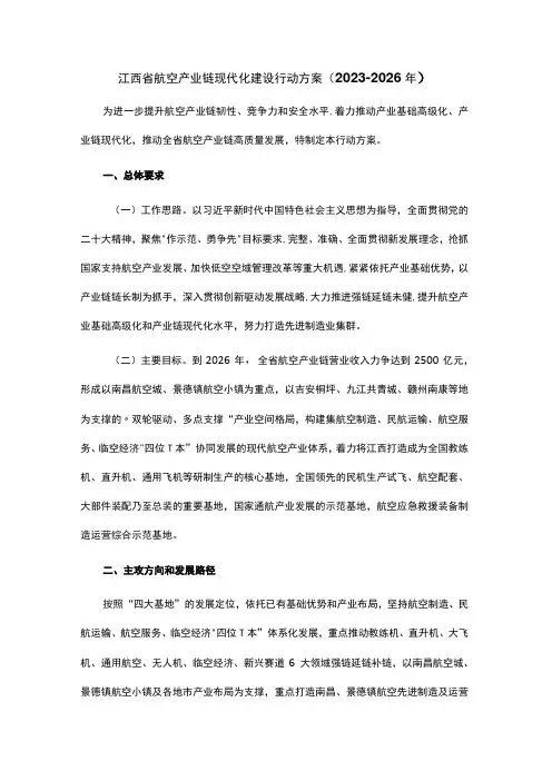 江西省航空产业链现代化建设行动方案20232026年