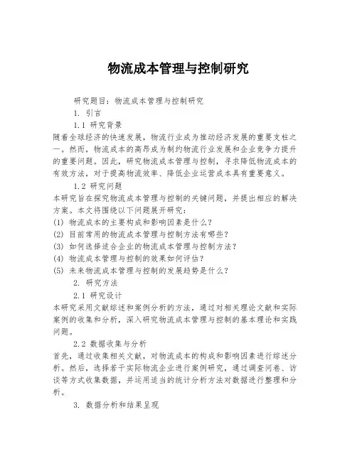 物流成本管理与控制研究