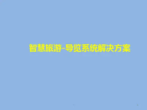 智慧旅游导览解决方案PPT课件