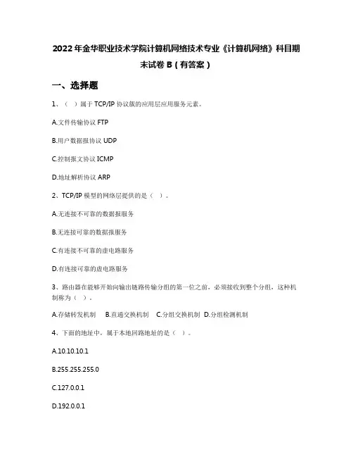 2022年金华职业技术学院计算机网络技术专业《计算机网络》科目期末试卷B(有答案)