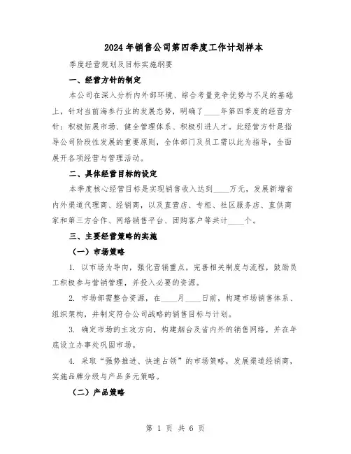 2024年销售公司第四季度工作计划样本（4篇）