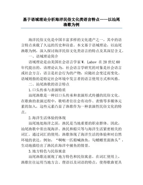 基于语域理论分析海洋民俗文化类语言特点——以汕尾渔歌为例
