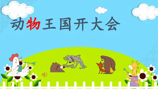 (赛课课件)人教版一年级下册《动物王国开大会》