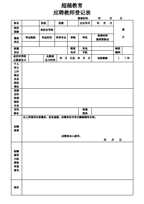 教师招聘登记表
