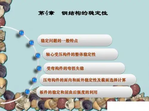 第四章 钢结构的稳定
