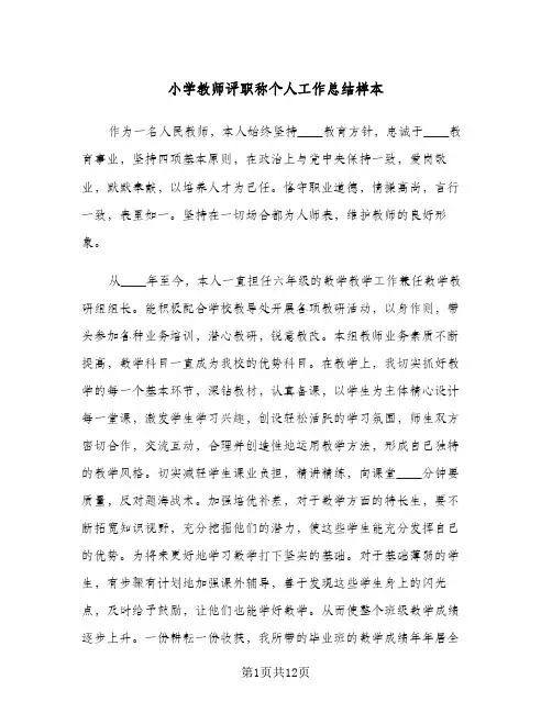 2024年小学教师评职称个人工作总结样本（5篇）