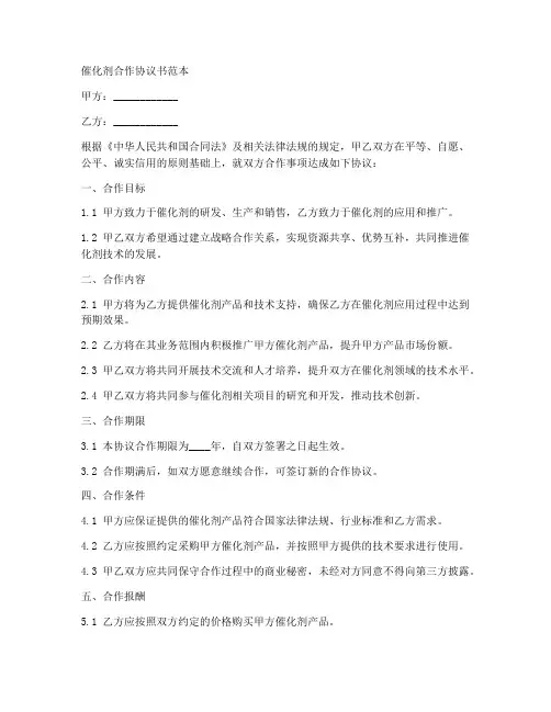 催化剂合作协议书范本下载