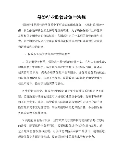保险行业监管政策与法规