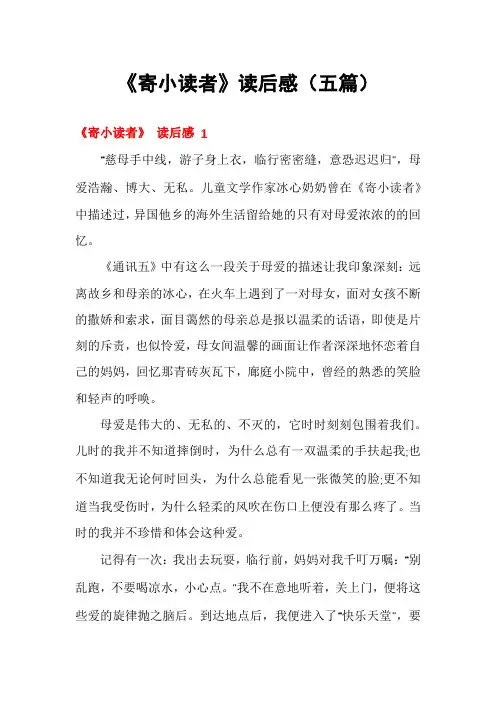 《寄小读者》读后感(五篇)