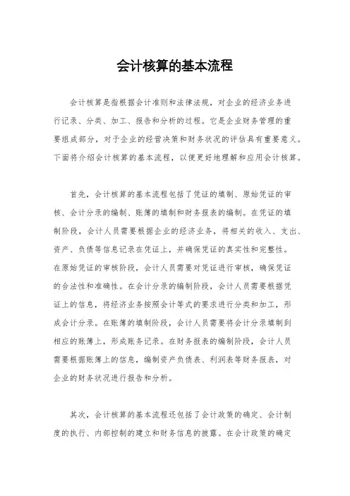 会计核算的基本流程