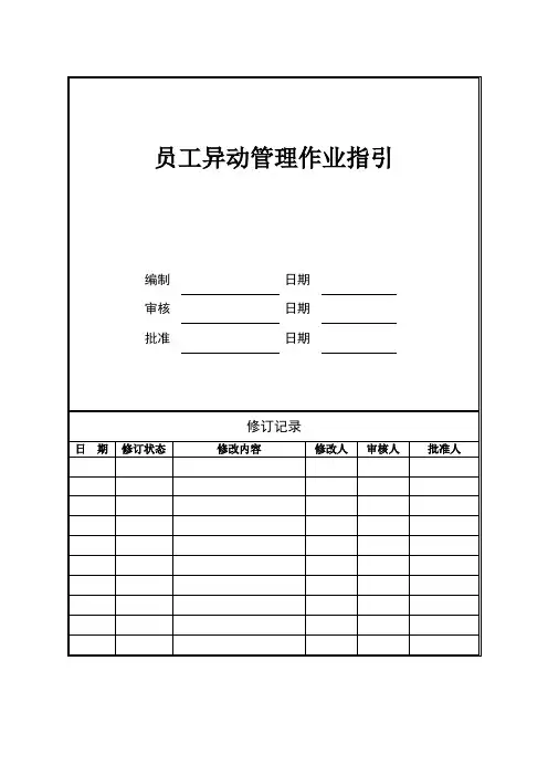 员工异动管理作业指引