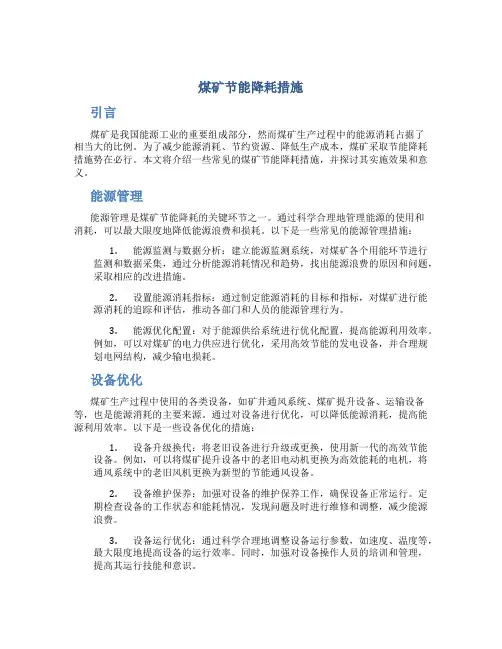 煤矿节能降耗措施