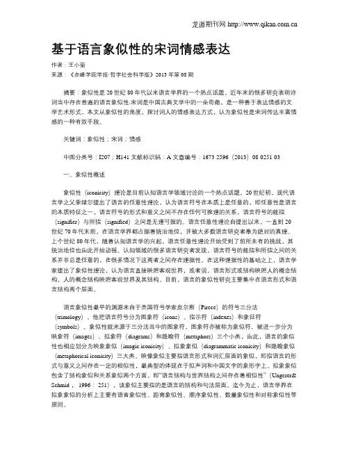 基于语言象似性的宋词情感表达