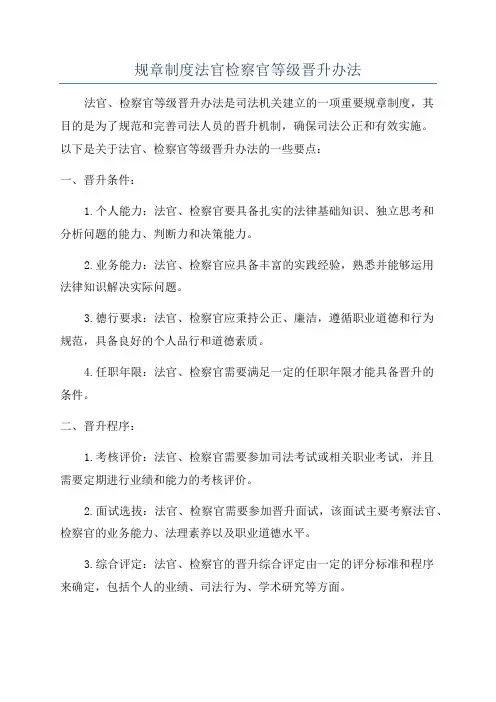 规章制度法官检察官等级晋升办法
