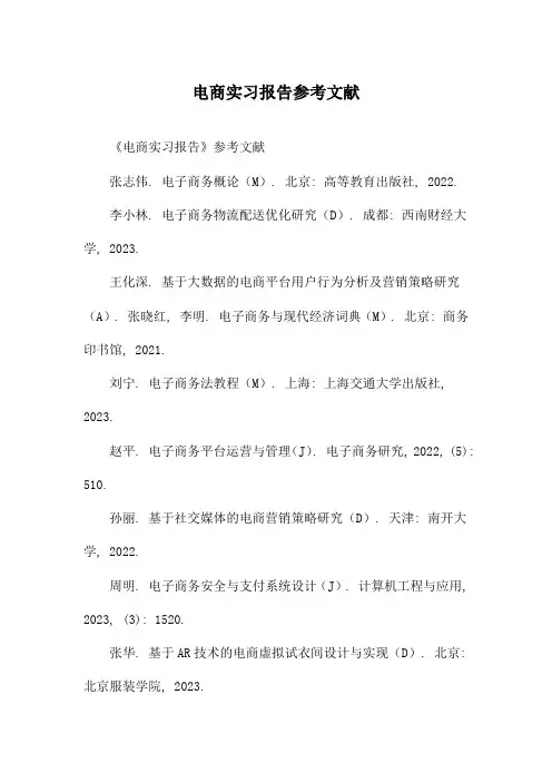 电商实习报告参考文献
