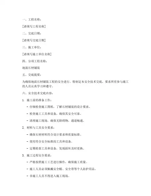地面石材铺装安全技术交底模板