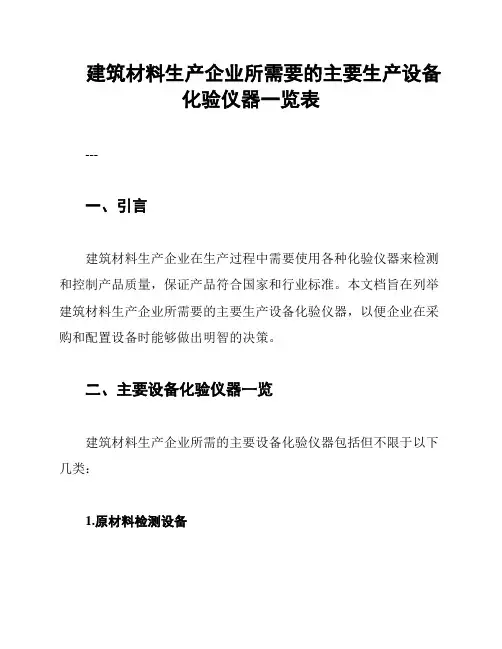 建筑材料生产企业所需要的主要生产设备化验仪器一览表