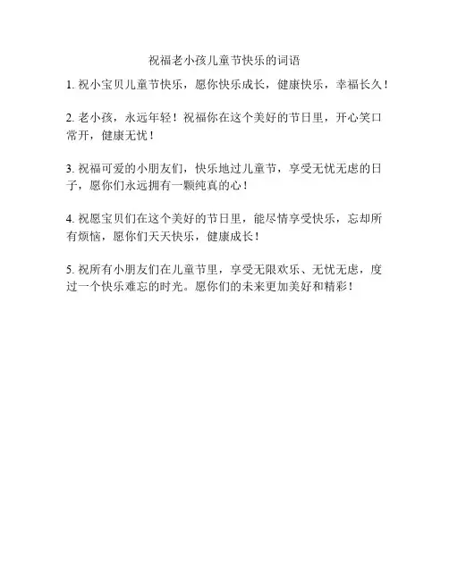 祝福老小孩儿童节快乐的词语