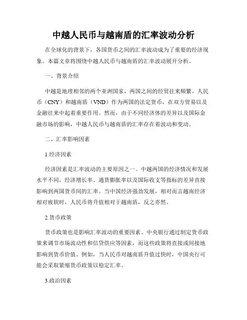 中越人民币与越南盾的汇率波动分析