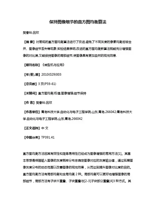 保持图像细节的直方图均衡算法
