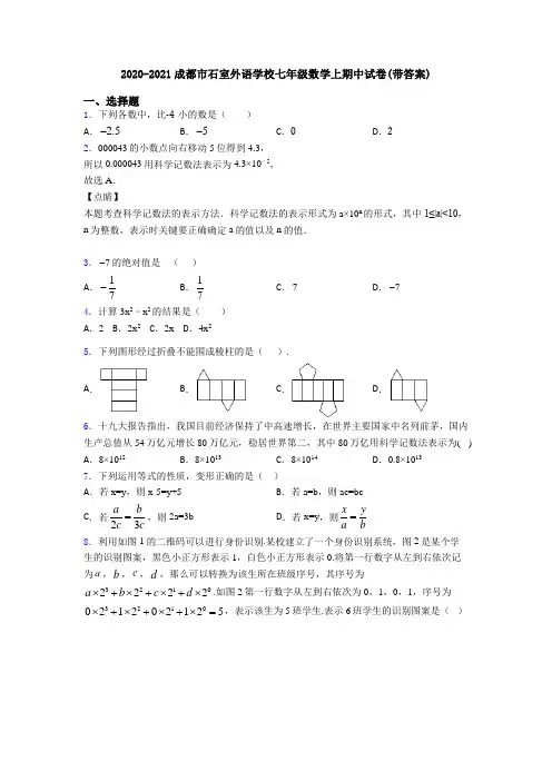 2020-2021成都市石室外语学校七年级数学上期中试卷(带答案)