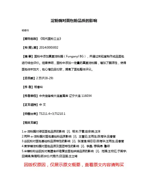 淀粉酶对面包粉品质的影响