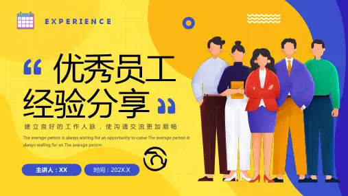 优秀员工经验分享(含内容)PPT
